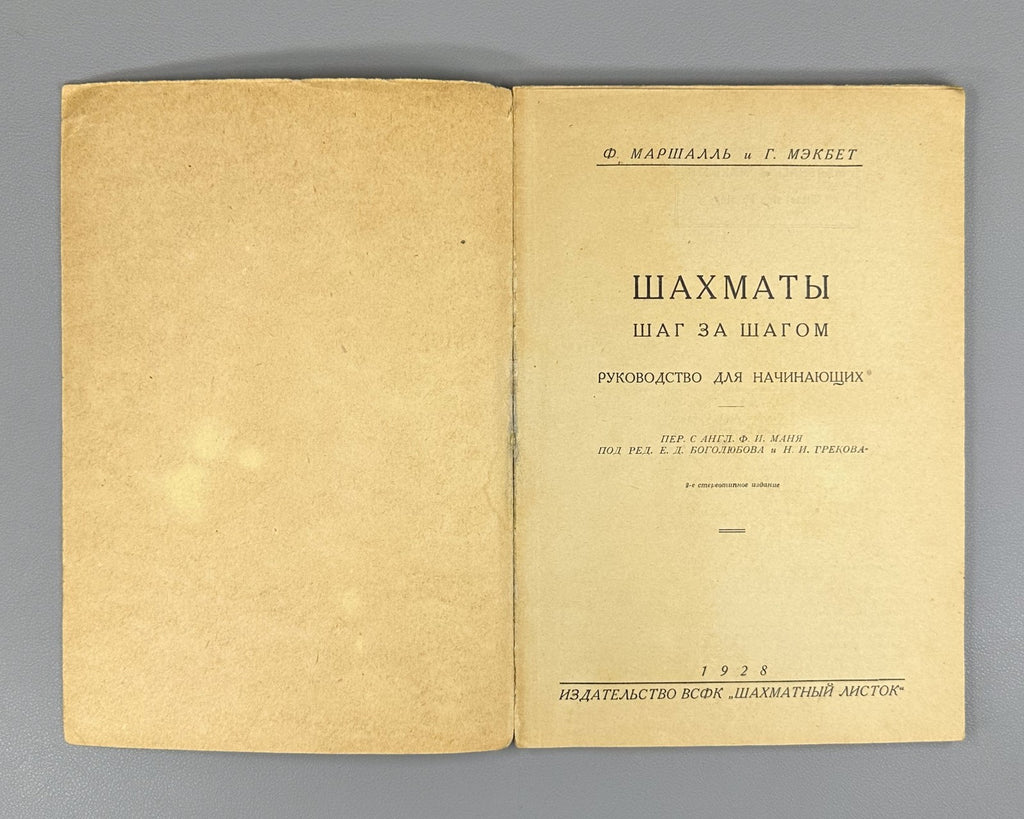 Маршалль Мэкбет Шахматы шаг за шагом 1928 Marshall Macbeth Chess Step by Step