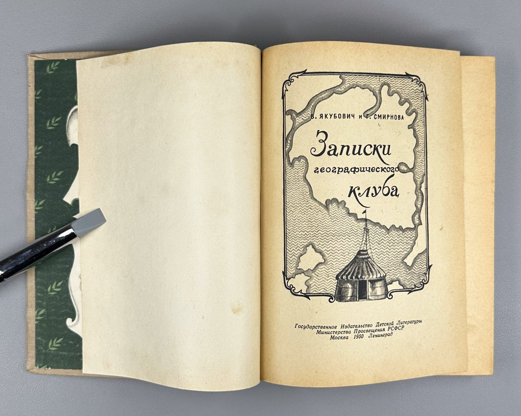 Notes of the Geographical Club 1950 Якубович Записки географического клуба