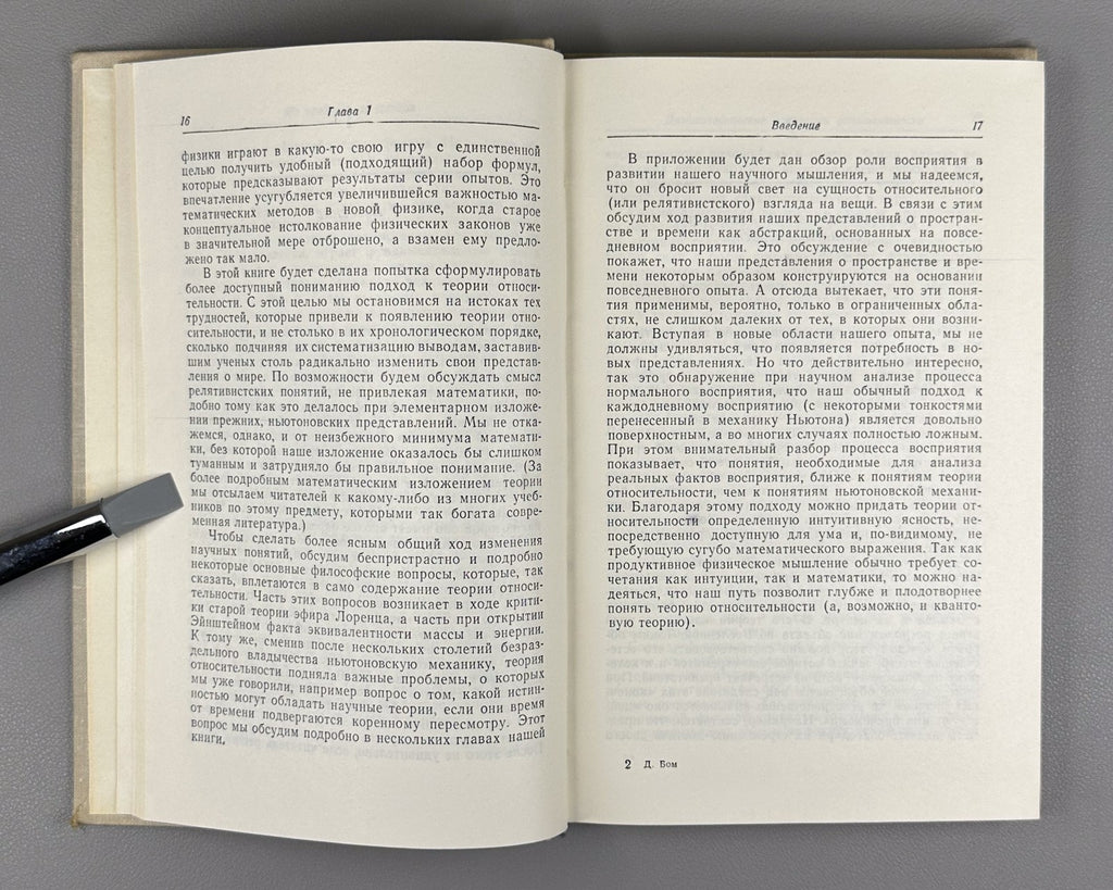 Бом Специальная теория относительности 1967 Bohm Special Theory of Relativity