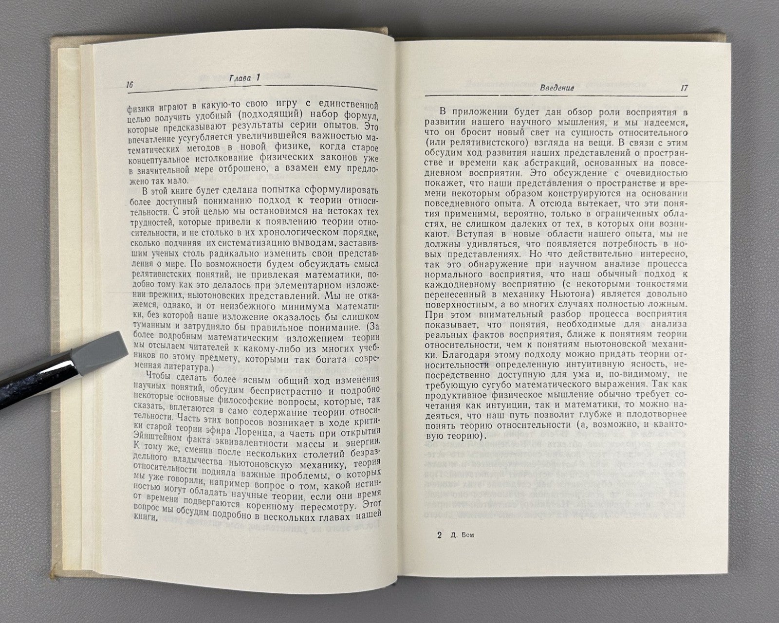 Бом Специальная теория относительности 1967 Bohm Special Theory of Relativity