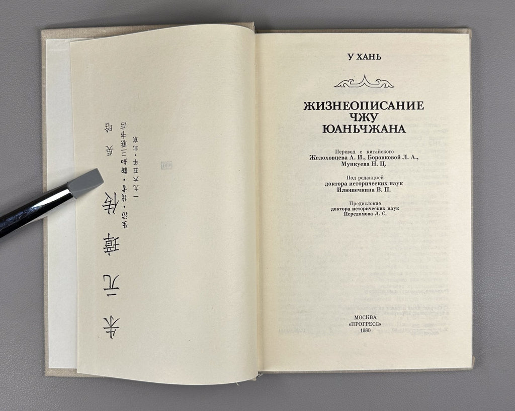 Wu Han Biography of Zhu Yuanzhang 1980 У Хань Жизнеописание Чжу Юань-чжана