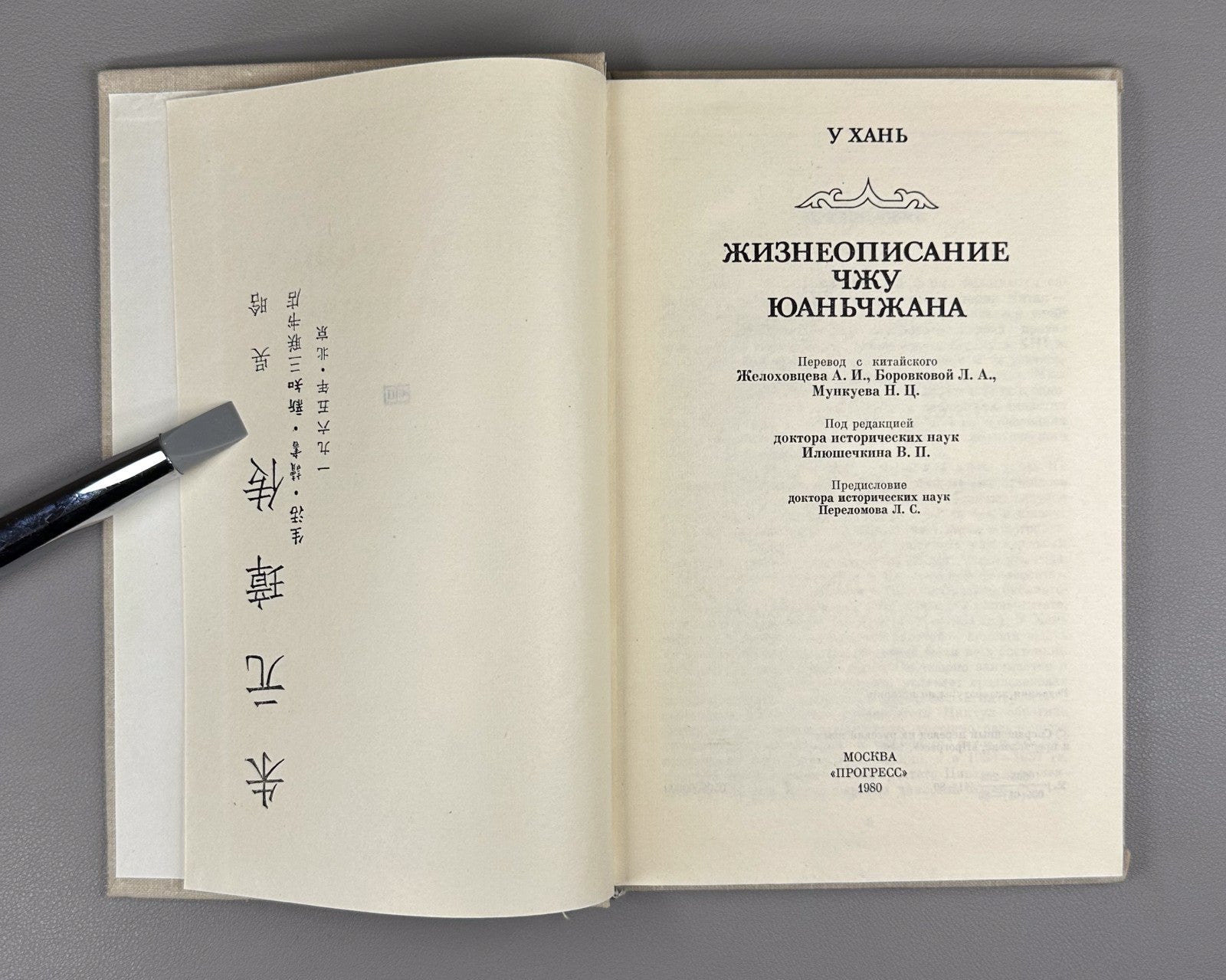 Wu Han Biography of Zhu Yuanzhang 1980 У Хань Жизнеописание Чжу Юань-чжана