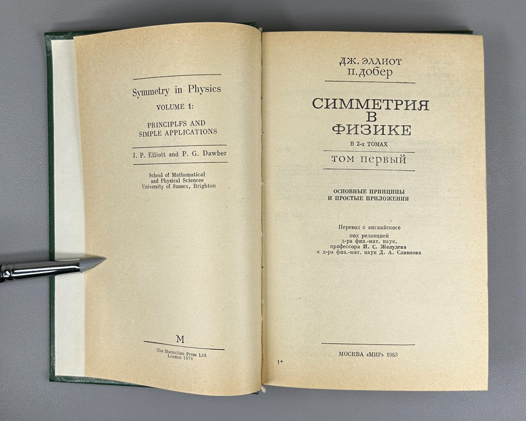 Эллиот Добер Симметрия в физике 1983 Elliott Dawber Symmetry in Physics In 2 Vol