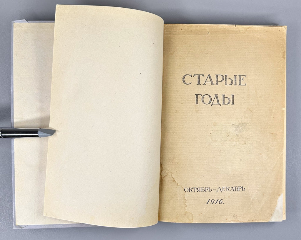 Journal Starye Gody Old Years 1916 Журнал Старые годы Октябрь-декабрь