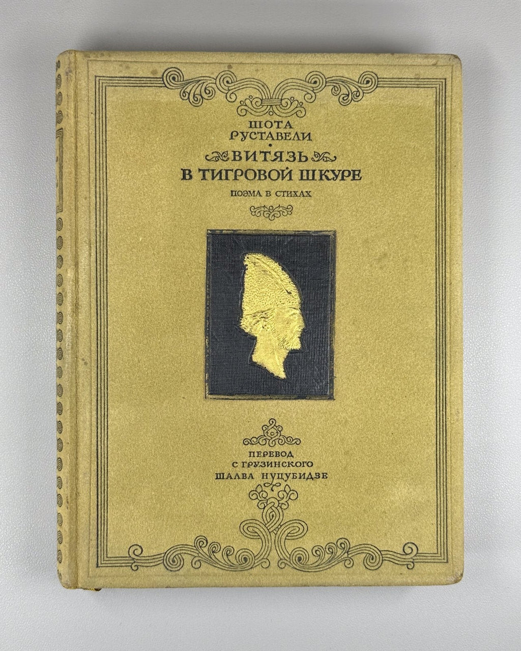 Vepkhistkaosani Rustaveli The Knight in the Panther's Skin 1941 Шота Руставели