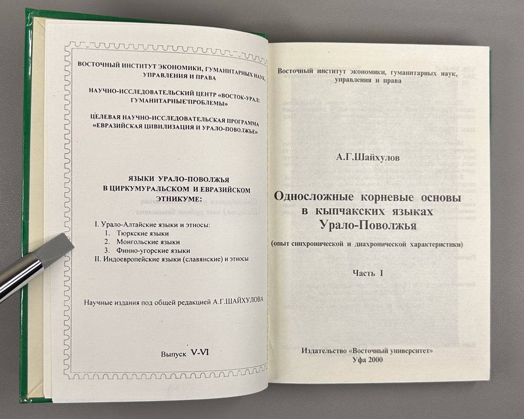 Шайхулов Кыпчакские языки Урало-Поволжья 2000 Kipchak Languages Shaykhulov Ural