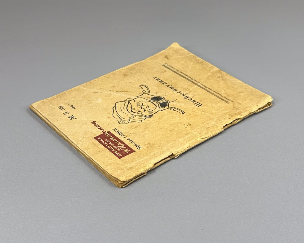 Hasek Schweik the Malingerer 1946 Гашек Швейк-симулянт Журнал Красноармеец