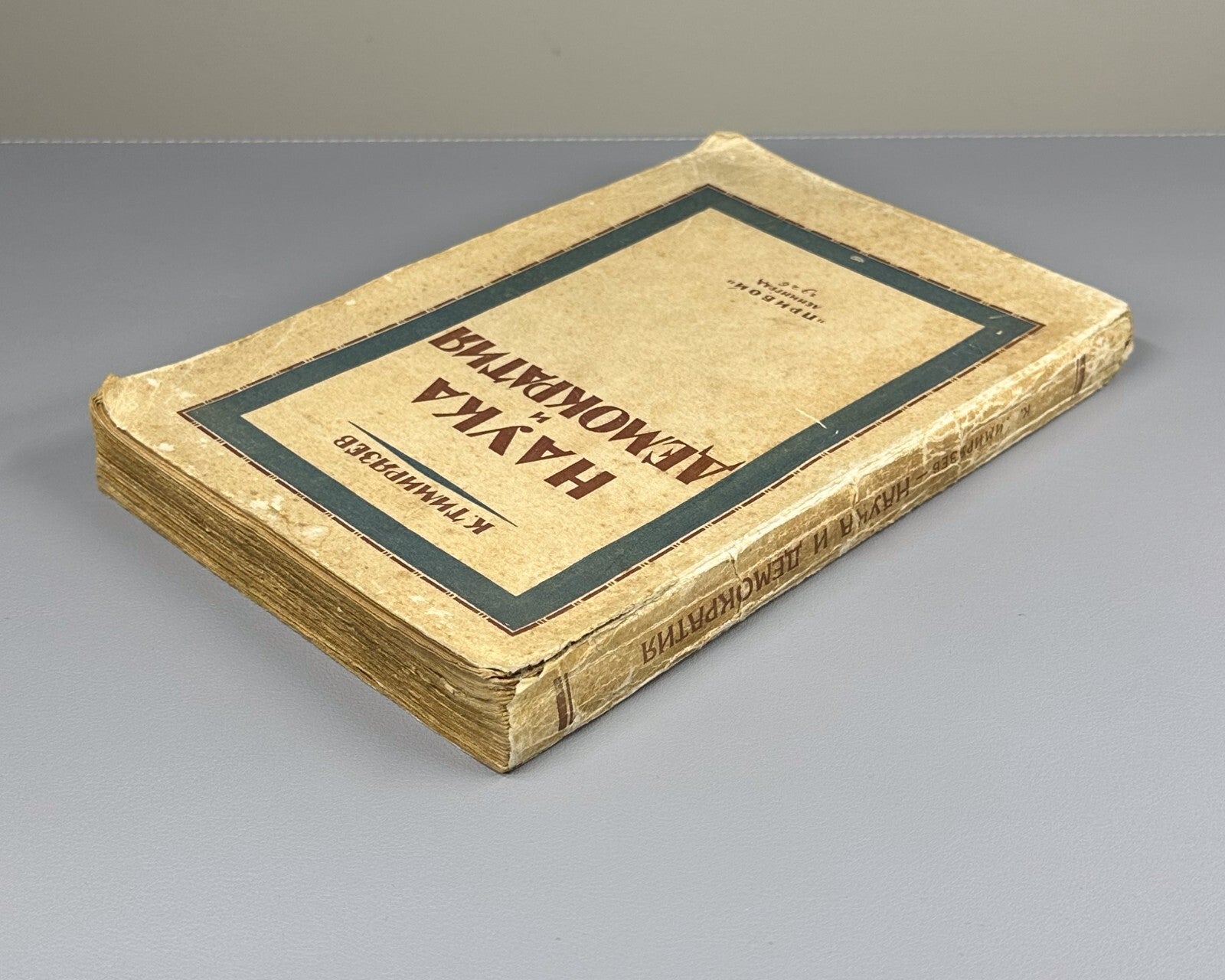 Timiryazev Science and Democracy 1926 Тимирязев Наука и демократия