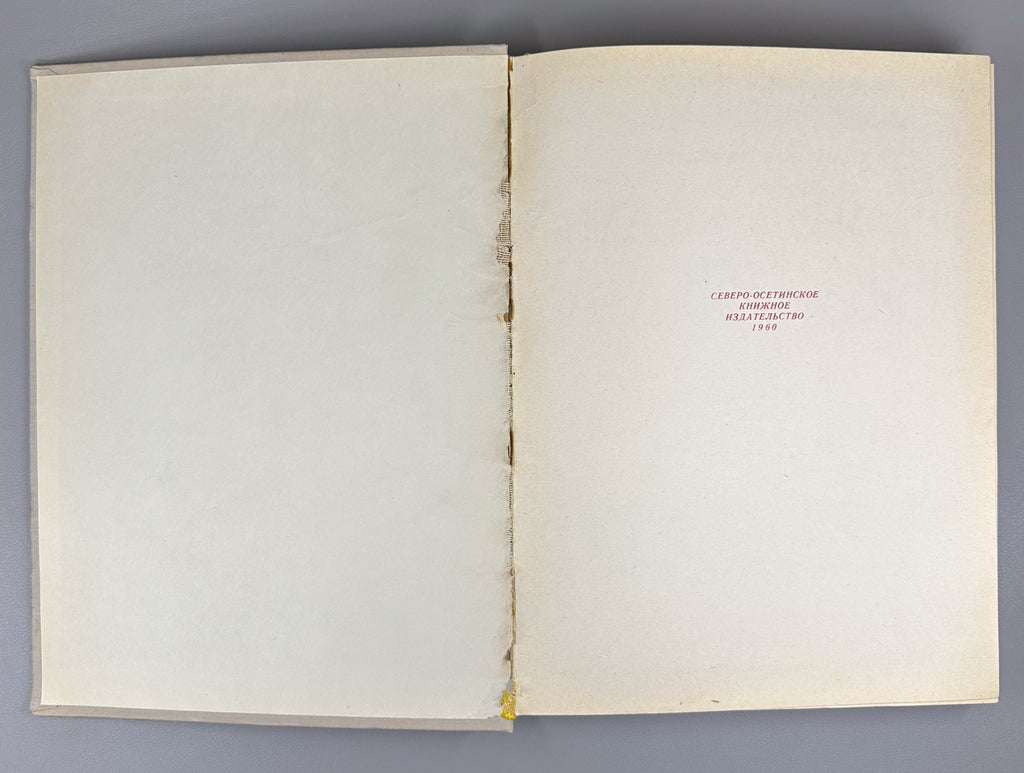 Андиев Андиева Осетинский орнамент 1960 Andiev Andieva Ossetian Ornament Album
