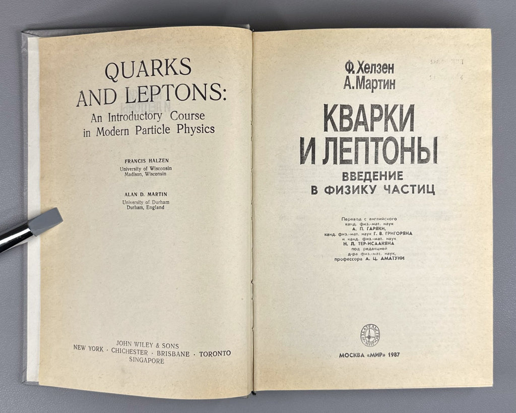 Хелзен Мартин Кварки и лептоны 1987 Halzen Martin Quarks and Leptons Physics
