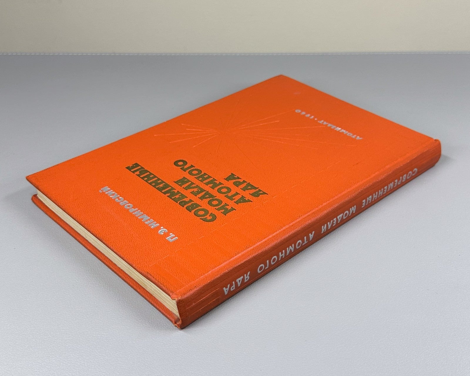1st ed Atomic nucleus Physics 1960 Немировский Современные модели атомного ядра