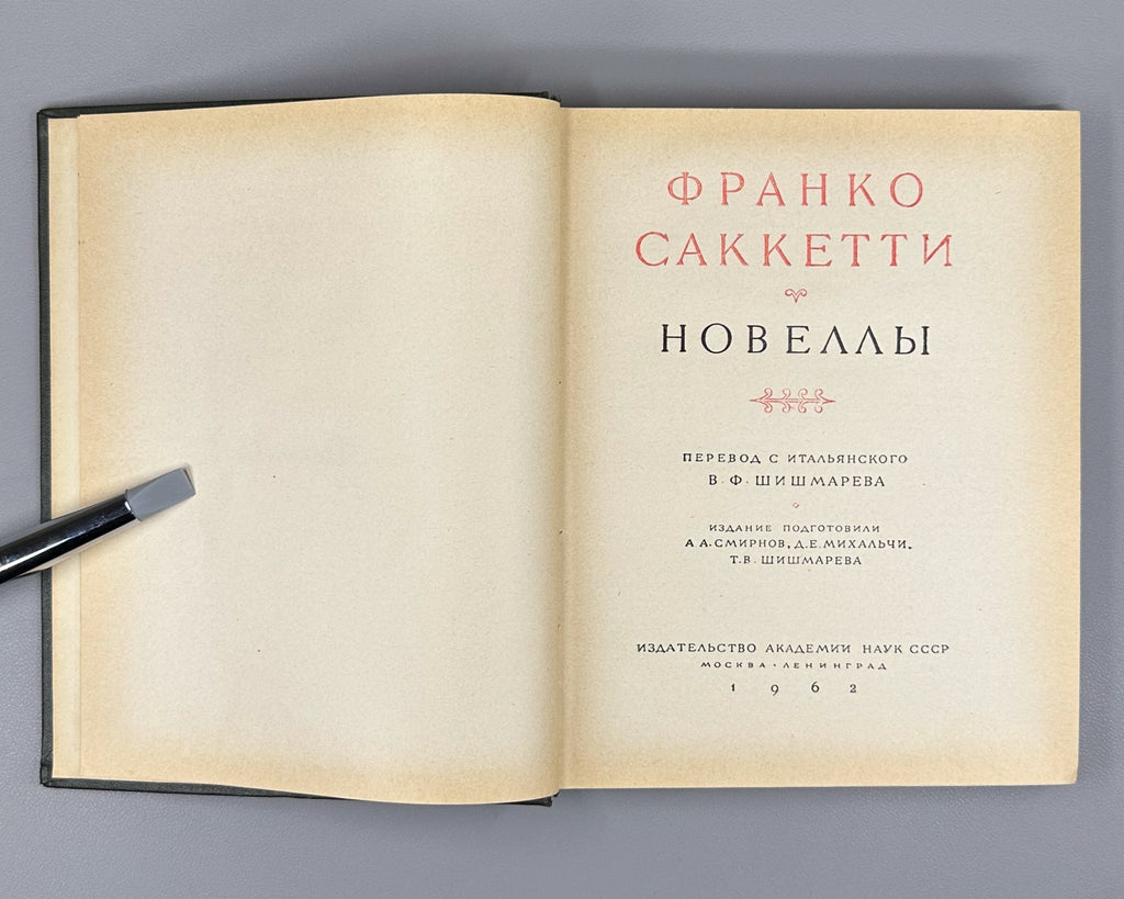 Franco Sacchetti 1962 Саккетти Франко Новеллы Литературные памятники