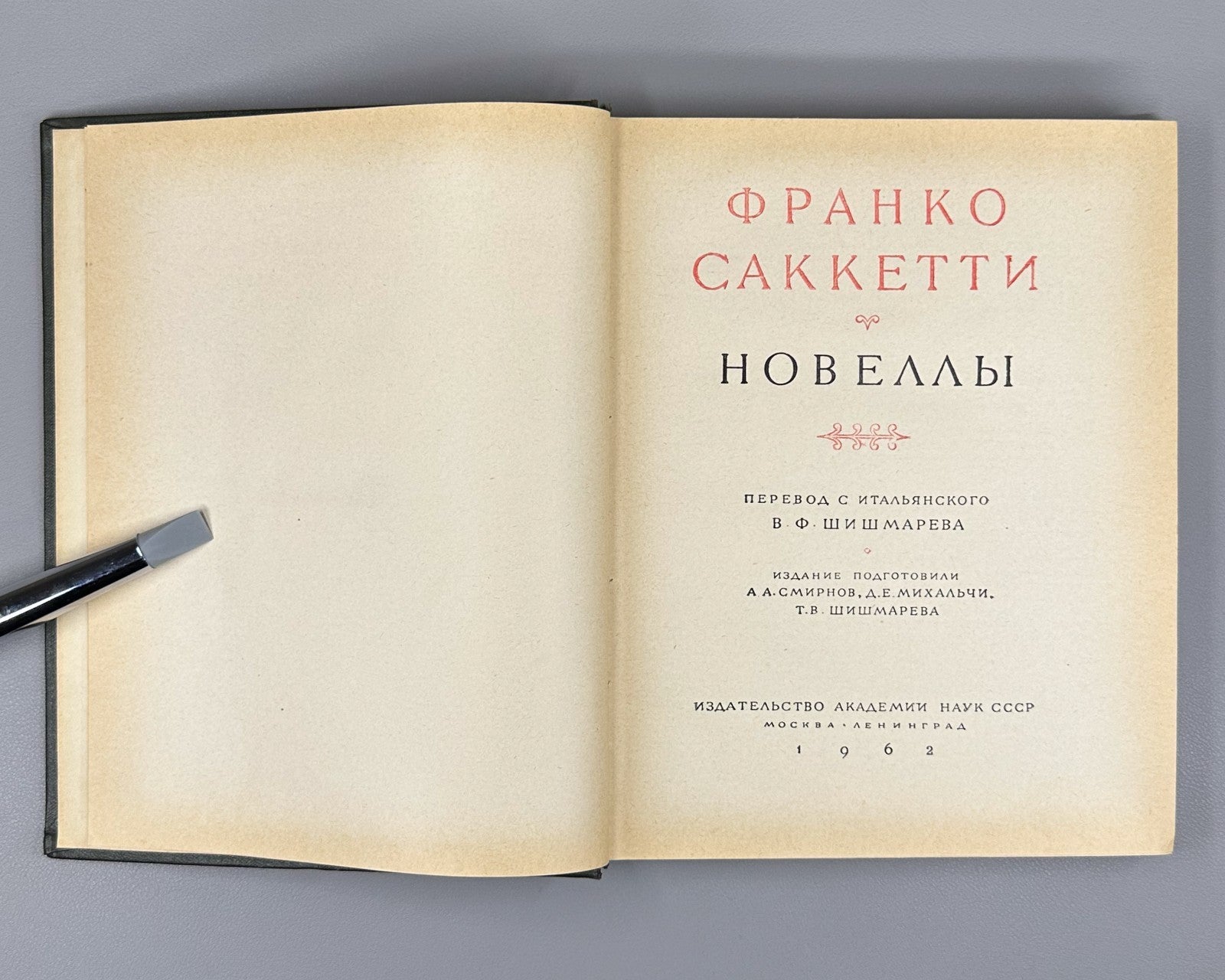 Franco Sacchetti 1962 Саккетти Франко Новеллы Литературные памятники