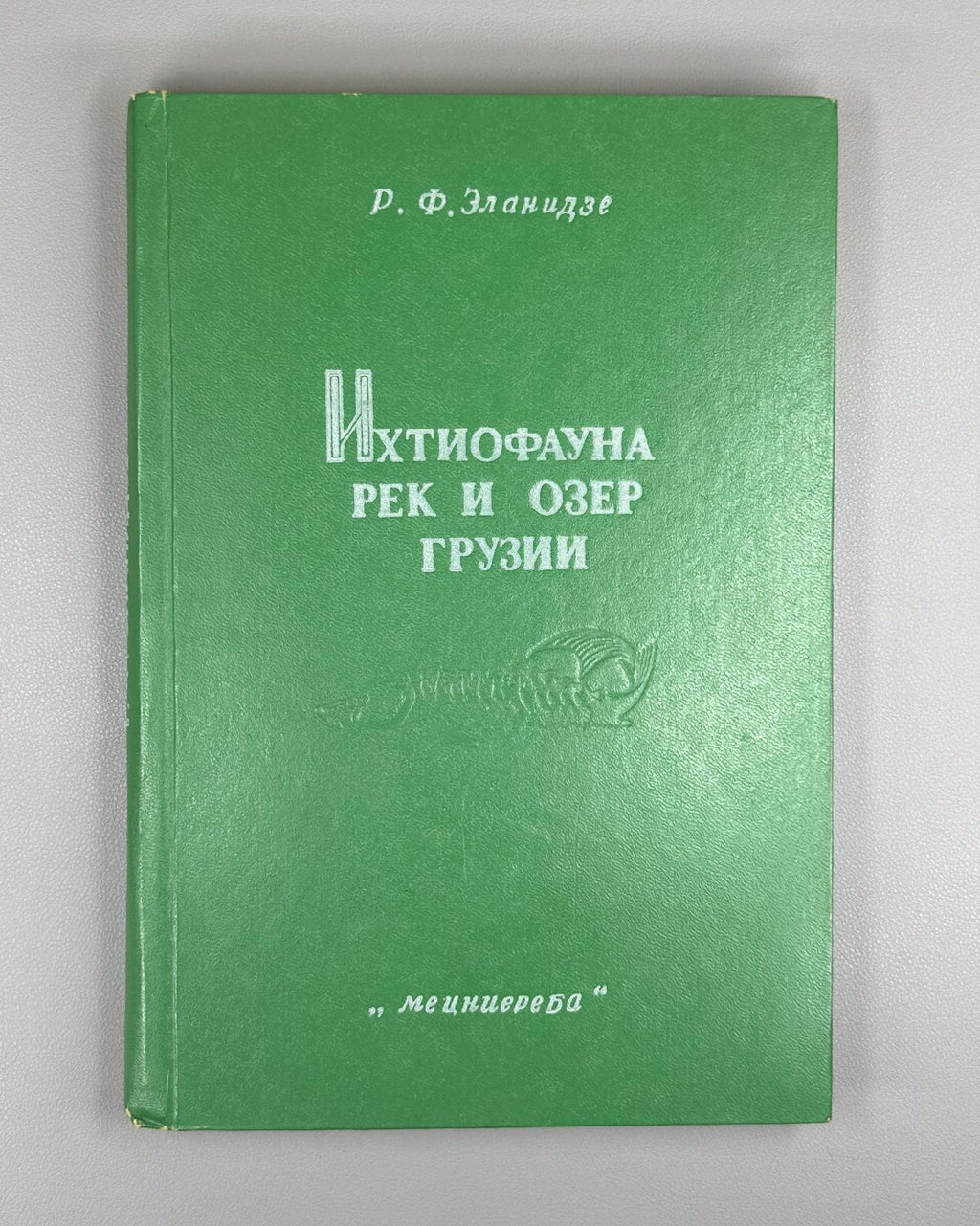 Эланидзе Ихтиофауна рек и озёр Грузии 1983 Elanidze Fish fauna of Georgia Rivers