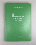 Эланидзе Ихтиофауна рек и озёр Грузии 1983 Elanidze Fish fauna of Georgia Rivers