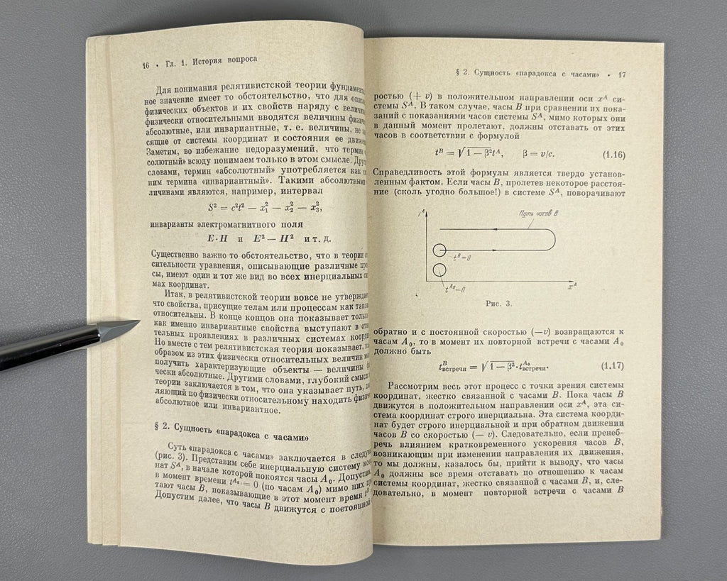 Гольденблат Парадоксы времени в релятивистской механике 1974 Paradoxes of Time
