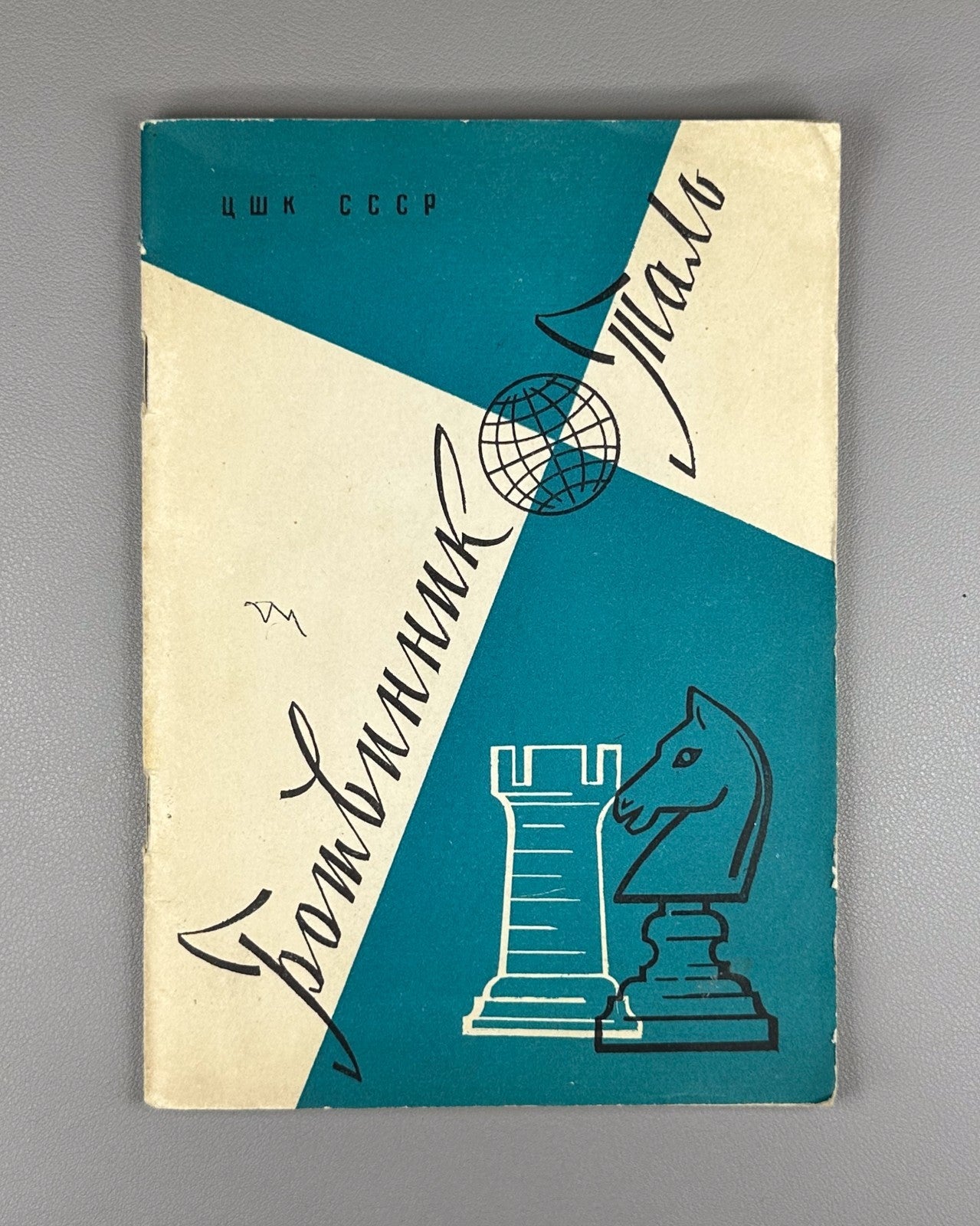 Юдович Ботвинник Таль 1960 Yudovich Botvinnik Tal pre-match chess World Champion