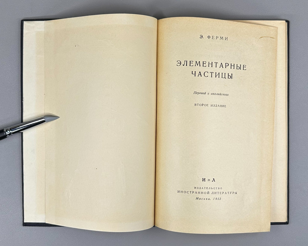 Ферми Элементарные частицы 1953 Enrico Fermi Elementary Particles lectures