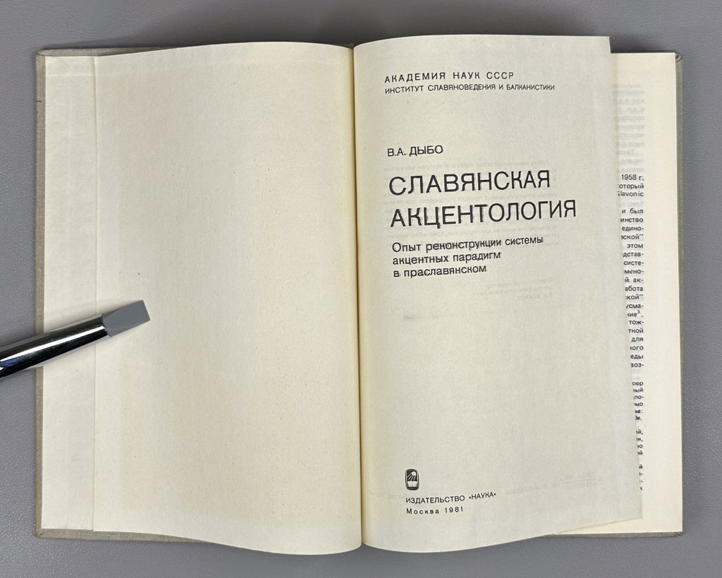 1st ed. Dybo Slavic Accentology 1981 Дыбо Славянская акцентология
