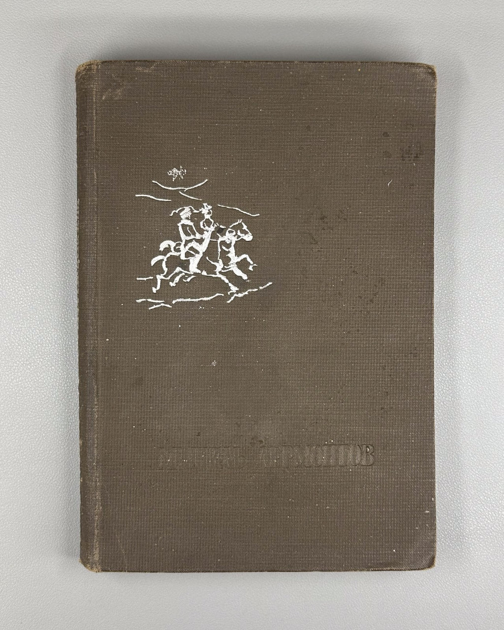 Sergeev-Tsensky Michel Lermontov 1933 Сергеев-Ценский Мишель Лермонтов Маврина