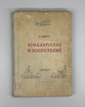 Ivich Adventures of Inventions Soviet book 1935 Ивич Приключения изобретений