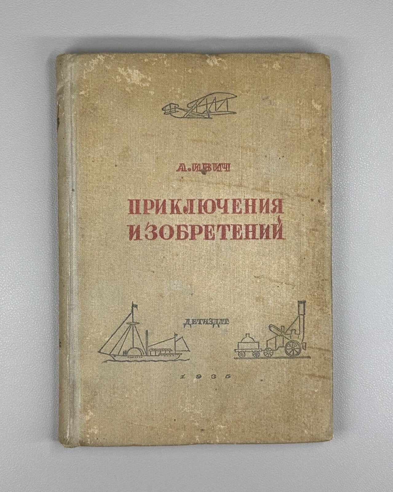 Ivich Adventures of Inventions Soviet book 1935 Ивич Приключения изобретений