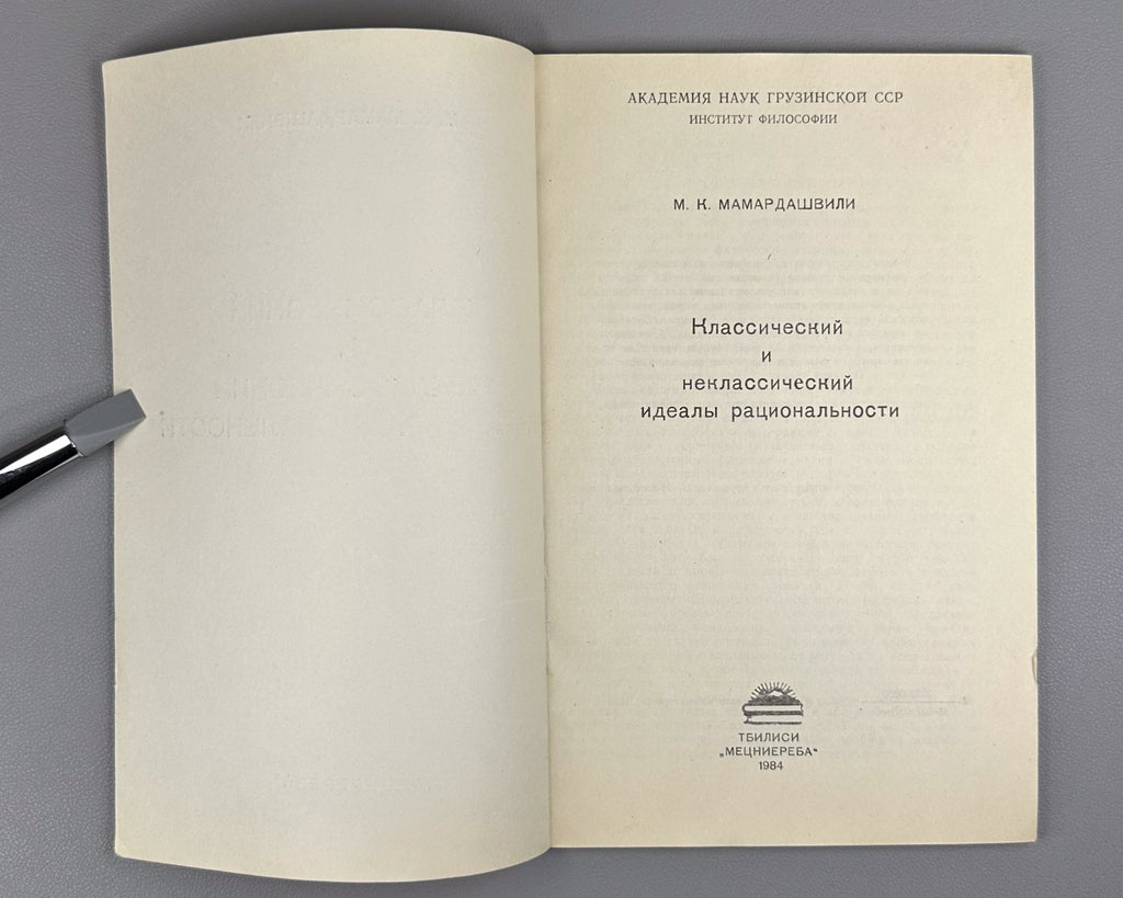 1st ed. Мамардашвили Классический и неклассический идеалы рациональности 1984 RR