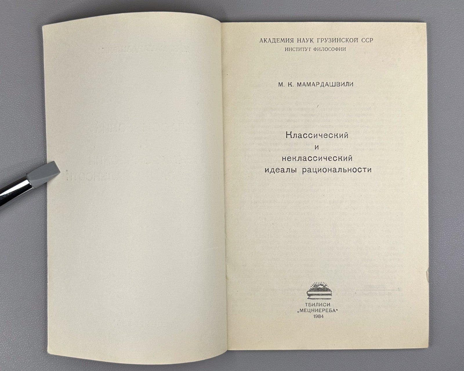 1st ed. Мамардашвили Классический и неклассический идеалы рациональности 1984 RR