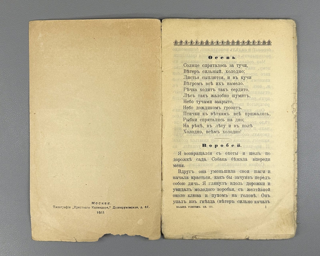 Горбунов-Посадов Малым ребятам Кн 19 Бём 1911 For Little Children Boehm Russian