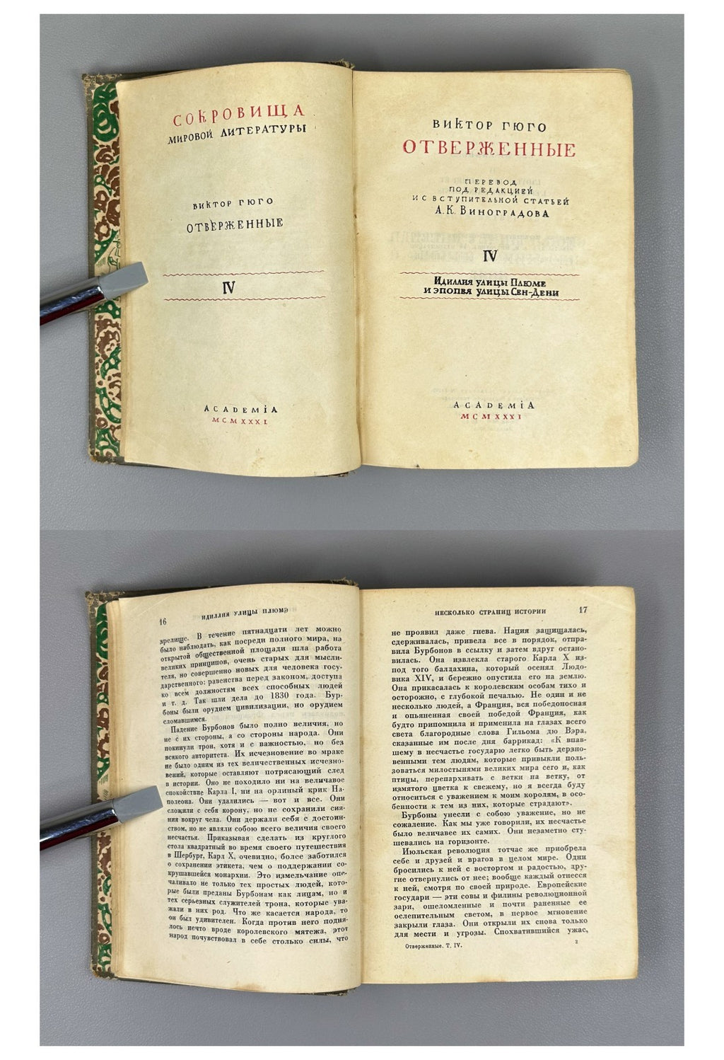 Academia Victor Hugo Les Miserables 1931 Виктор Гюго Отверженные Rare