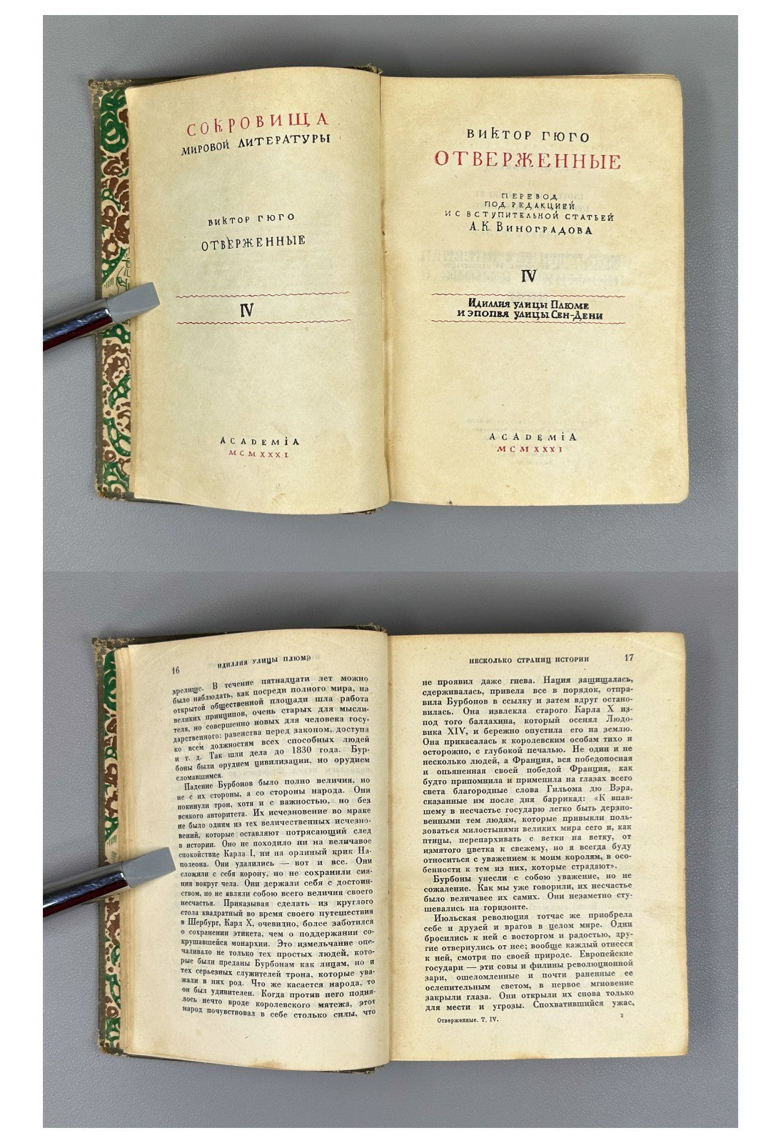 Academia Victor Hugo Les Miserables 1931 Виктор Гюго Отверженные Rare