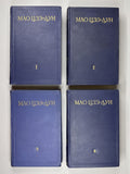 1st ed. in Russian Mao Zedong 1952 Мао Цзэ-дун Избранные произведения в 4 т.