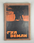 1st ed. The Hum of the Earth Zamyatin Crimean Tatars 1928 Гул земли Замятин Rare