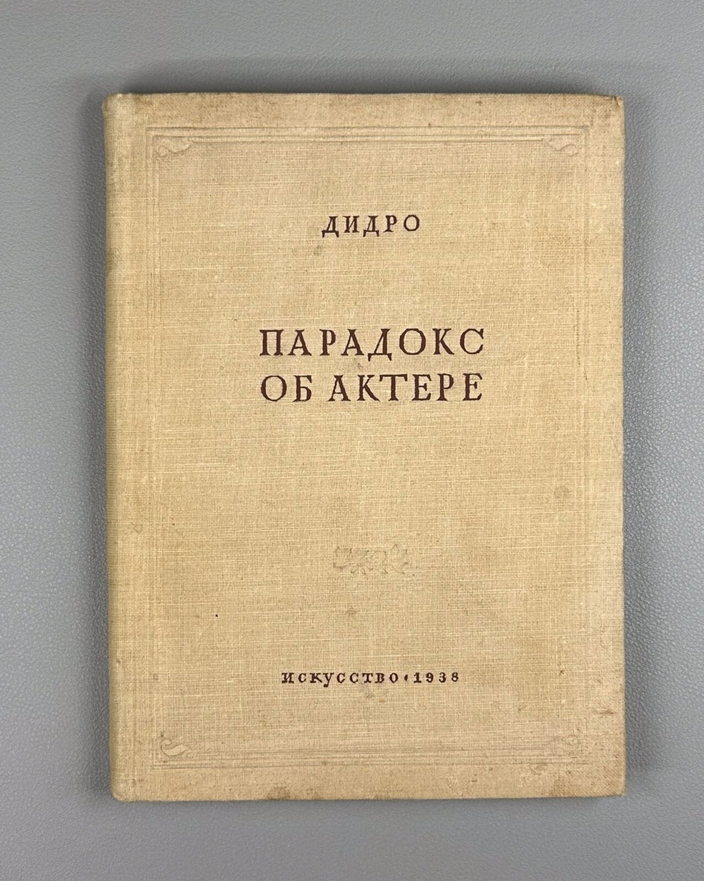 Diderot Paradox of the Actor 1938 Дидро Парадокс об актере