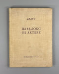 Diderot Paradox of the Actor 1938 Дидро Парадокс об актере