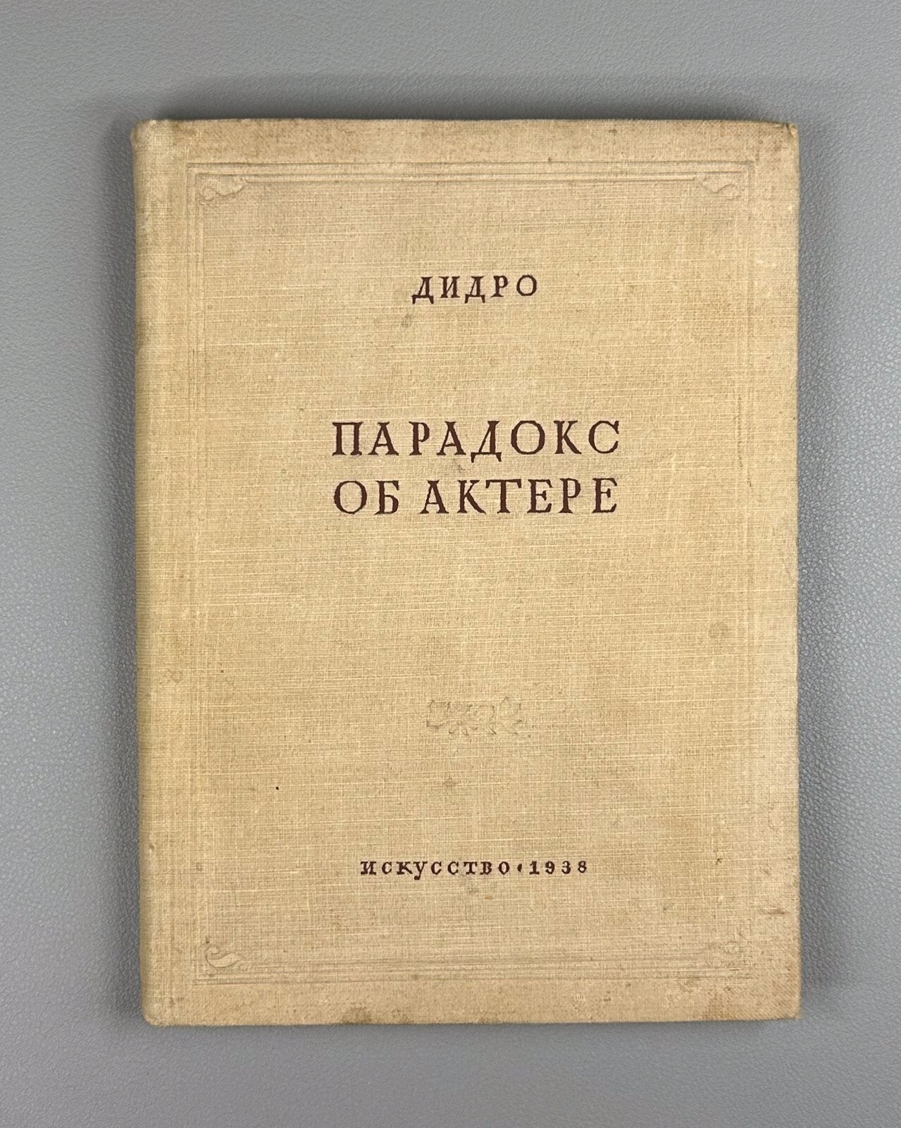 Diderot Paradox of the Actor 1938 Дидро Парадокс об актере
