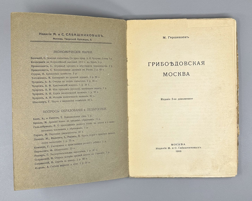 Гершензон Грибоедовская Москва 1916 Gershenzon Griboedov’s Moscow Woe from Wit