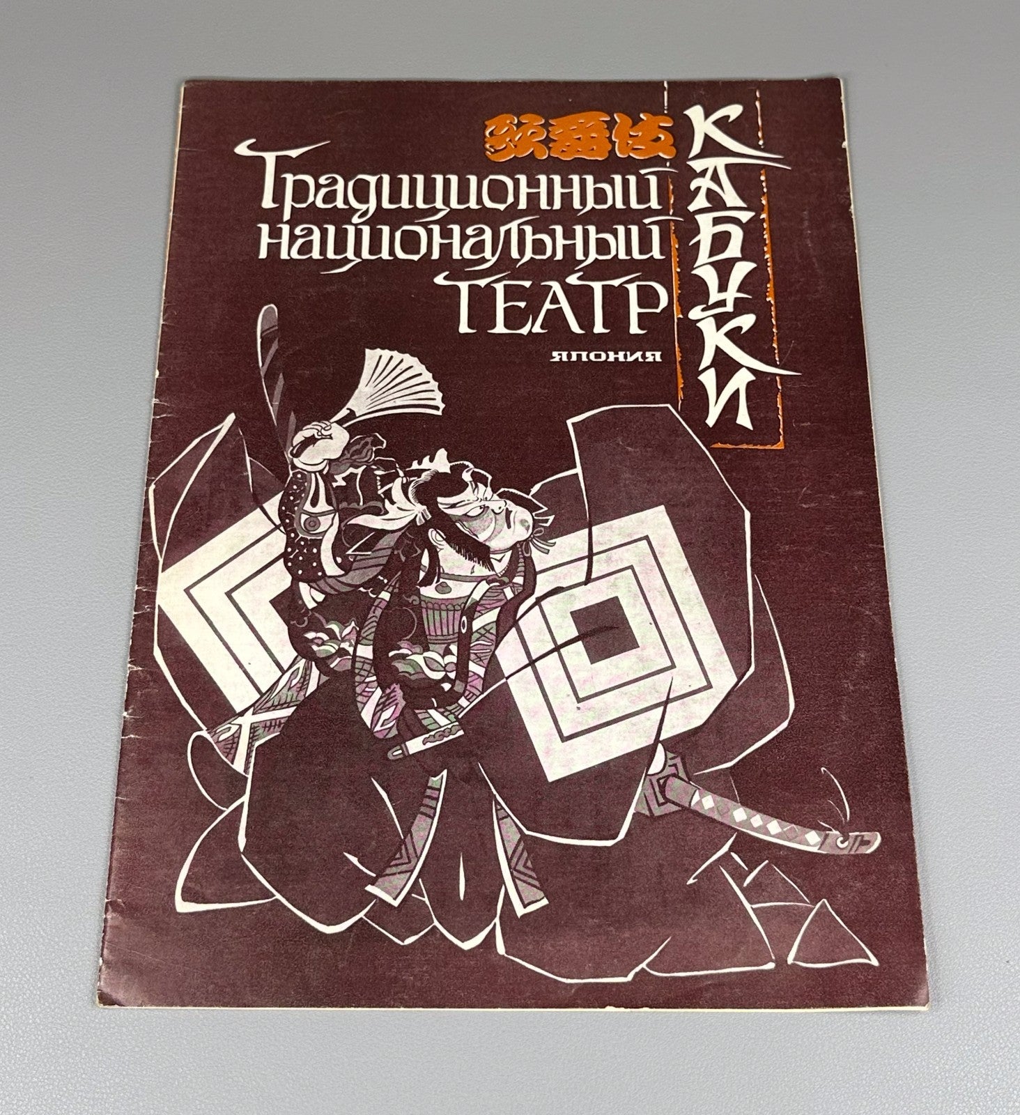 Traditional National Kabuki Theatre Tours in the USSR 1987 Театр Кабуки Гастроли