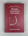Боум Фогель Физика массивных нейтрино 1990 Boehm Vogel Physics Massive Neutrinos