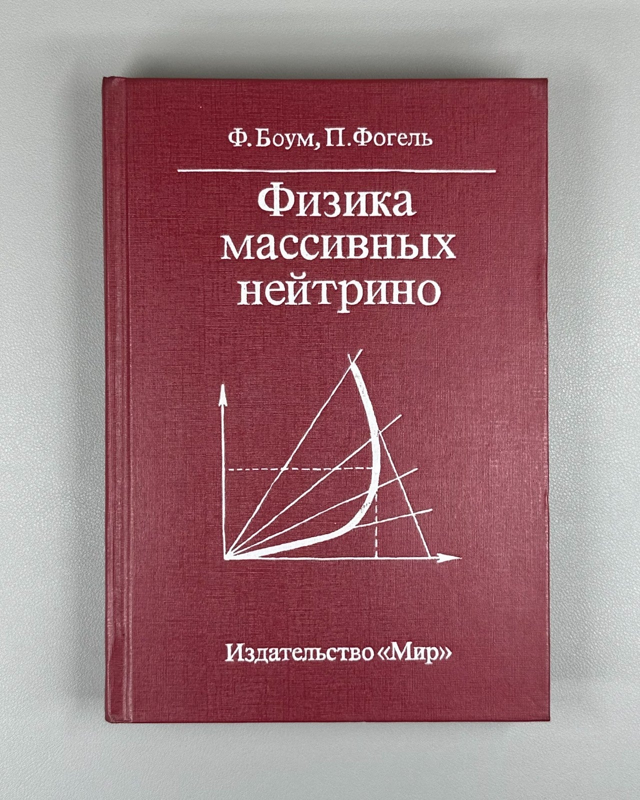 Боум Фогель Физика массивных нейтрино 1990 Boehm Vogel Physics Massive Neutrinos