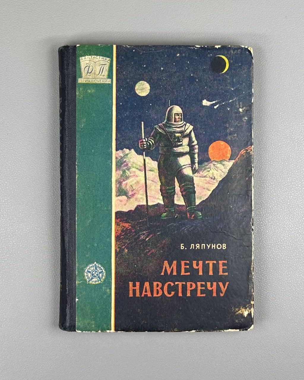 Lyapunov Soviet Sci-Fi Space Cosmos 1958 Ляпунов Мечте навстречу ФП