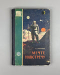 Lyapunov Soviet Sci-Fi Space Cosmos 1958 Ляпунов Мечте навстречу ФП