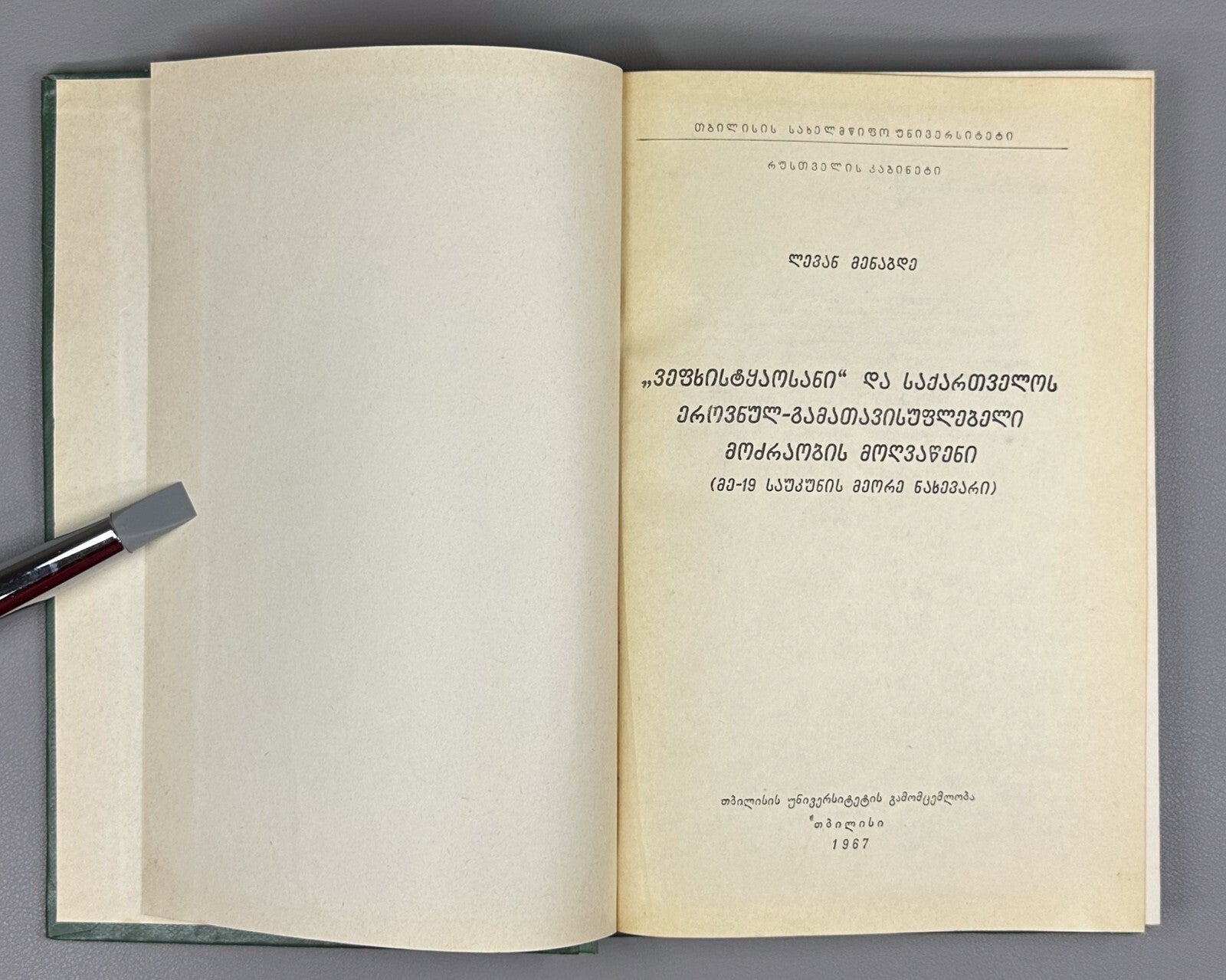Vepkhistkaosani Georgian Research Rustaveli Menabde 1967 ვეფხისტყაოსანი