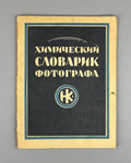 Photochemical dictionary Constructivist cover 1929 Фотохимический словарик Rare