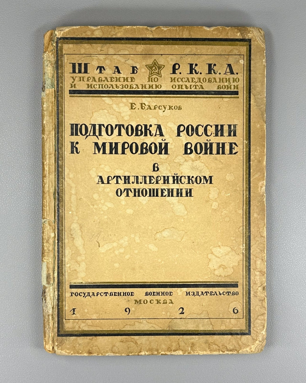 Preparation of Russia for the World War 1926 Подготовка России к мировой войне