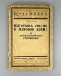 Preparation of Russia for the World War 1926 Подготовка России к мировой войне