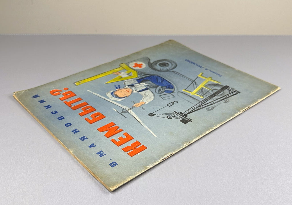 ‎V. Mayakovsky Who to be? For preschool age 1948 Маяковский Кем быть?