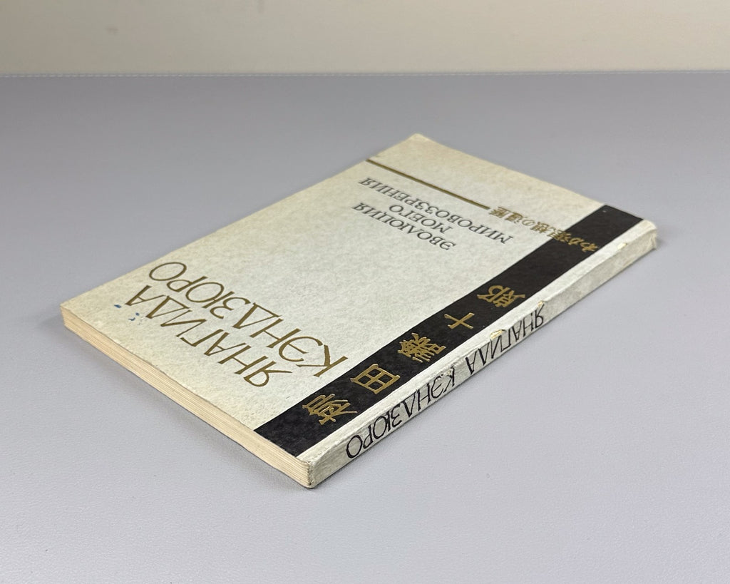 1st ed. Yanagida My Worldview 1957 Янагида Кэндзюро Эволюция моего мировоззрения