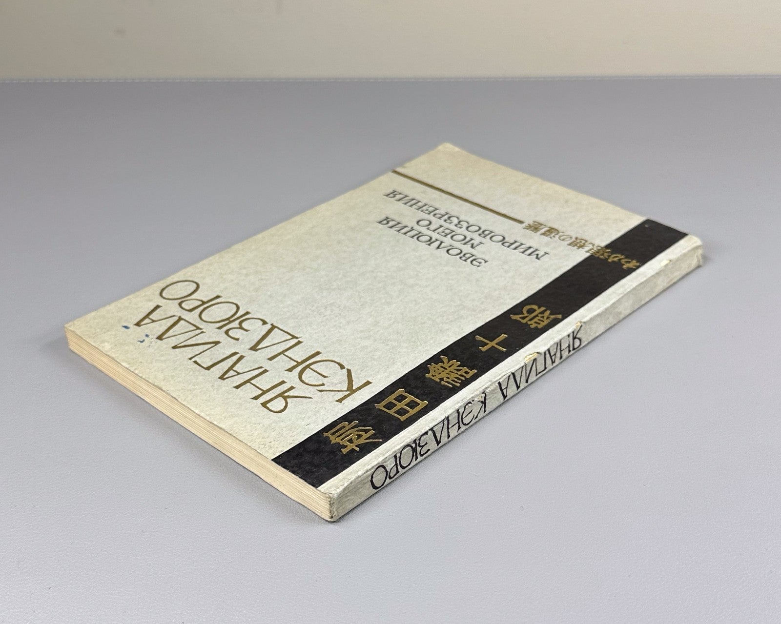 1st ed. Yanagida My Worldview 1957 Янагида Кэндзюро Эволюция моего мировоззрения