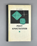 Козлова Рост кристаллов 1967 Kozlova Crystal Growth Moscow University